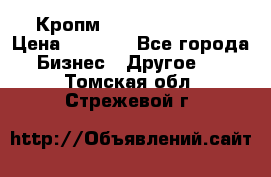 Кропм ghufdyju vgfdhv › Цена ­ 1 000 - Все города Бизнес » Другое   . Томская обл.,Стрежевой г.